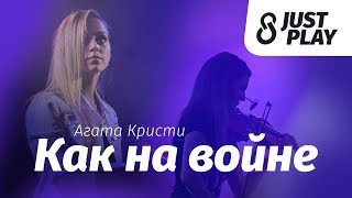 Агата Кристи - Как на войне (cover by Just Play)