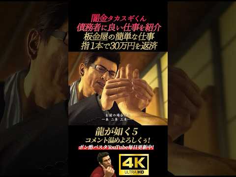 指1本落として30万円稼ぐお仕事【龍が如く5】4K画質 桐生一馬 秋山駿 真島吾朗 冴島大河 堂島大吾 渡瀬勝 ヤクザ 哀川翔