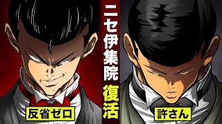 【漫画】ニセ伊集院…反省ゼロ。復活。