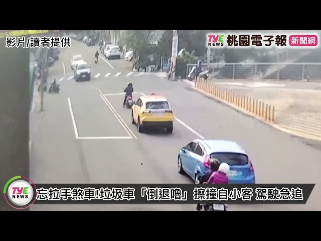 【有片】忘拉手剎車！垃圾車「倒退嚕」擦撞自小客 駕駛急追