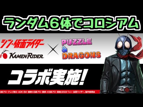 【生放送】仮面ライダーコロシアムか5月のクエスト【パズドラ】