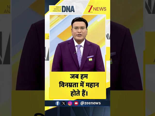#Shorts: हम महानता के सबसे करीब तब होते है जब हम..| Aaj Ka Vichar | DNA With Rahul Sinha | Zee News