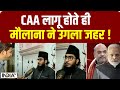 Maulana On CAA Implementation :CAA लागू होते ही Maulana ने उगला जहर ! | PM Modi | Amit Shah