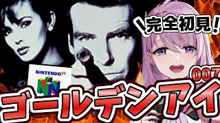 #16【NINTENDO 64￤switch】ポンプ施設 完全初見！ゴールデンアイ 007 ミッションモード ノーマル  【#みずもりいりあ