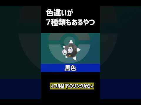 色違いが7種類もあるポケモン #ポケモン #ポケモン廃人 #ポケモンsv #ゲーム実況 #pokemon #ポケットモンスター