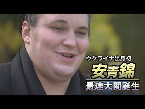 ウクライナ出身初･安青錦 最速大関誕生　SUMO