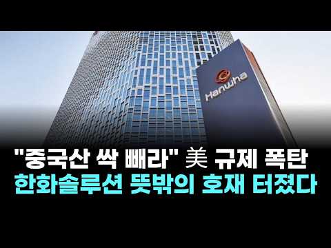 "중국산 싹 빼라" 美 규제 폭탄…한화솔루션, 뜻밖의 대형 호재 터졌다