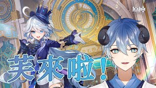 【Genshin Impact】芙運來~【海羊アリス】
