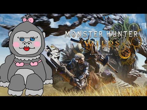 #41【モンハンワイルズ】みんなで狩りにいきましょ！【参加型】
