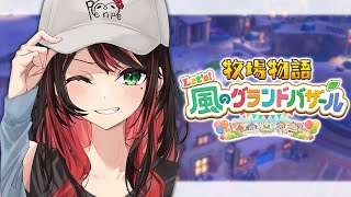 【牧場物語 Let's！風のグランドバザール】#3 | 夏が来ましたよ🎐【緋月ゆい/ネオポルテ】