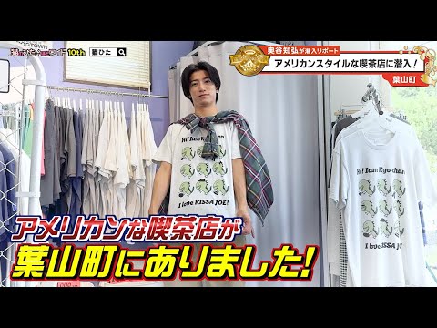 猫のひたいほどワイド #1624 リポート大賞・奥谷知弘「古着×珈琲！○○スタイルな喫茶店に潜入！」（葉山町）