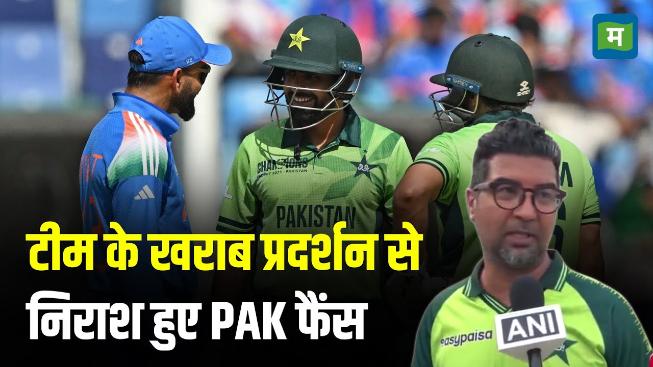 IND VS PAK I टीम के खराब प्रदर्शन से निराश हुए PAK फैंस I Champions Trophy 2025