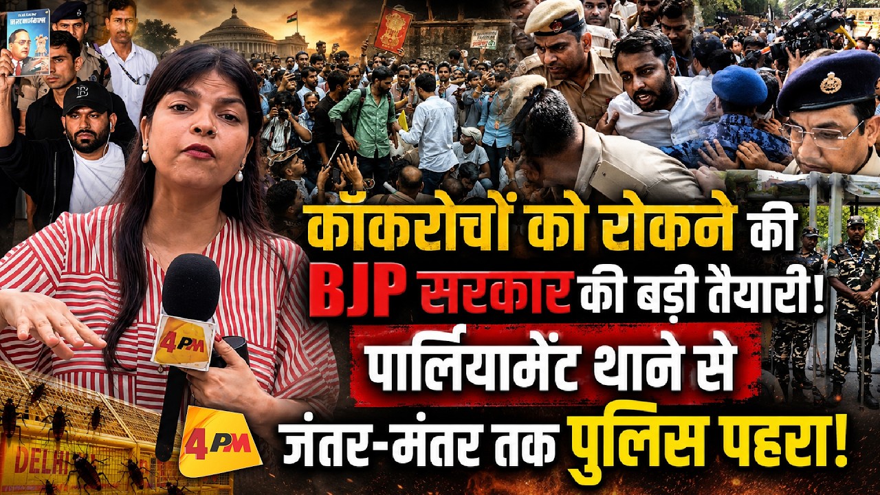 CJP के प्रदर्शन से पहले दिल्ली में सुरक्षा का सख्त घेरा! जंतर-मंतर तक पुलिस तैनात।