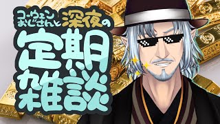 『コーウェンおじさん　と　深夜の定期ざつだん　六十九夜』