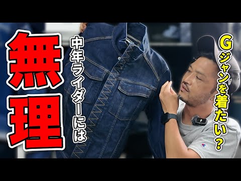 （裏ローリー #17）ファッション音痴な中年ライダーほどGジャンを求める現状に喝を入れる！バイク用ジーンズ日本一 BMCのヒットの裏側に迫る！