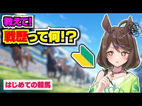 【競馬初心者】戦歴って何？予想までの道のり【フリーマンおるそなー】
