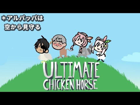 【Ultimate Chicken Horse】さあ！あの時のrevengeだ！【 iofi / hololiveID 】