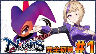 夜空を駆ける夢の旅へ…セガサターンの幻想世界を飛ぶ！Nights完全初見プレイ！！＃1【100本企画79タイトル目】