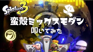フェスは終わらねぇ｜蛮殻ミックスモダン (Splatoon3)
