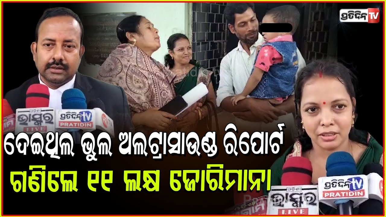 ଭୁଲ ଅଲଟ୍ରାସାଉଣ୍ଡ ରିପୋର୍ଟ ପାଇଁ L & P ହସ୍ପିଟାଲ ଦେଲା ୧୧ ଲକ୍ଷ ୭୦ ହଜାର ଜୋରିମାନା