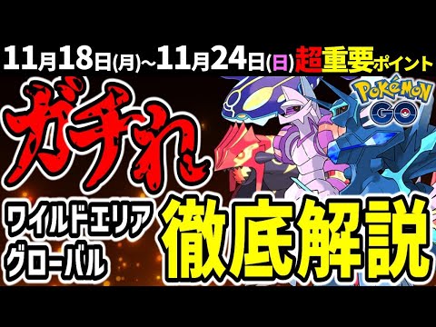 【チャンス逃すな！】ディアルガとパルキアにゲンシレイドも開催！ワイルドエリアグローバル徹底解説！週間イベントまとめ【ポケモンGO】