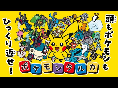 【公式】「ポケモンタルカ」ティザー映像