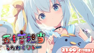 【 ＃五十音担当歌枠リレー 】汐音の「し」は「さしすせそ」の「さ行」！！さっぱりしっとりすみっこの人も笑顔にセロリのように存在感をだしていく