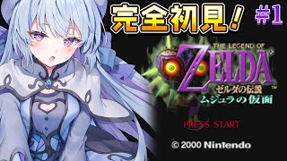 #1【ゼルダの伝説 ムジュラの仮面】完全初見‼時オカに続きまたまた超名作ゲーをプレイさせていただきます…！【#心摘ありさ / いちプロ】