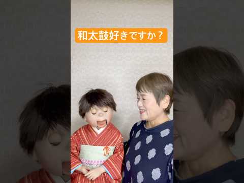 【腹話術】和太鼓好きですか?私は和太鼓の音好きですよく太鼓聴きに行きます #今日は何の日 #腹話術師 #和太鼓