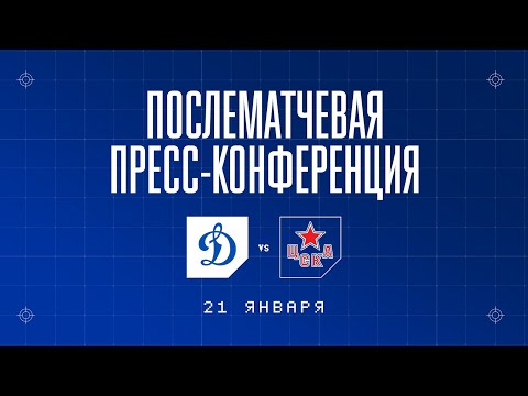 «Динамо» Москва — ЦСКА 21.01.2023. Пресс-конференция.