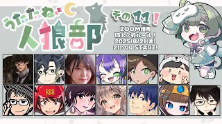 【#うたたね人狼部】第11回！よろしくお願いします！ 【GM役職公開視点】