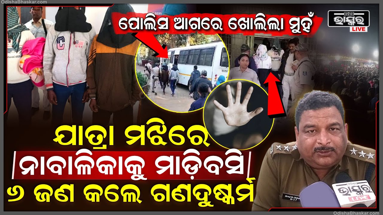 ଚାଲିଥିଲା ମକର ଯାତ୍ରା, ଶହ ଶହ ଲୋକଙ୍କ ମଝିରେ ମାଡିବସି ୬ ଜଣ କଲେ ଗଣଦୁଷ୍କର୍ମ... ପୋଲିସ ହାତରେ ପଡିଲେ ଧରା