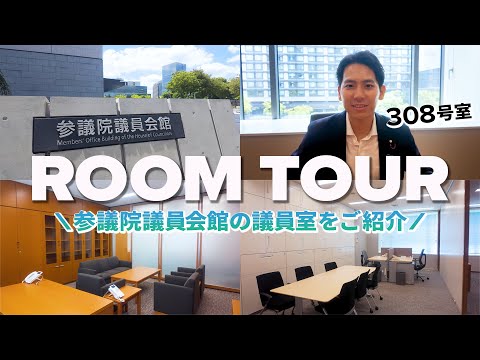 【ROOM TOUR】初入室！参議院議員会館の議員室をご紹介します