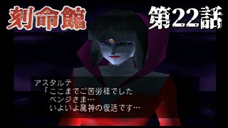 【魔人の】刻命館 第22話【復活】