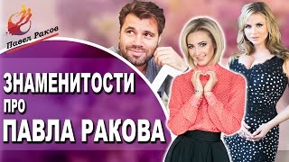 Что говорят знаменитости о Павле Ракове