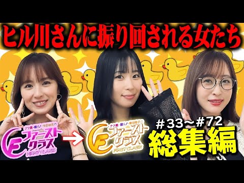 【ナツ美、橘リノ、神谷玲子のファーストクラス#146 】女神たちによる格付けバトル総集編（2/4）懐かしの名シーンを一挙振り返り