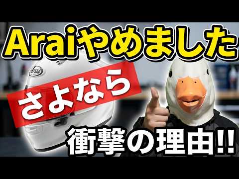 【買い替え】Araiのヘルメット、やめました。メーカーごとの特徴解説!!