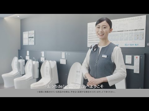 おうちdeショールーム　【レストルーム篇】