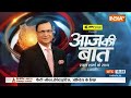 Aaj Ki Baat: क्या कांग्रेस राम लहर से घबरा गई है? | Ram Mandir Ayohdya | Ajay Rai | Congress | BJP  - 52:03 min - News - Video