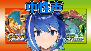 【中性声男子】マサラタウンにサヨナラバイバイ！！【ポケットモンスター　ファイヤーレッド】【Vtuber/鶇川つぐみ】