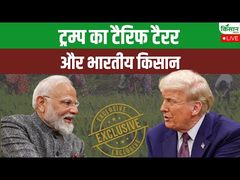 Live: Donald Trump का टैरिफ टैरर और भारतीय किसान | Trump Tarrif War
