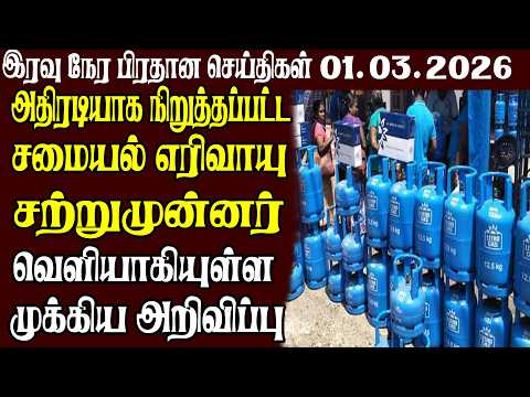 இலங்கையின் முக்கிய செய்திகள் 01.03.2026 | Today Sri Lanka Tamil News | Akilam News