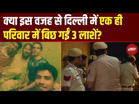 Delhi Triple Murder Mystery: 3 लाशें, खून से लथपथ घर और गायब नशेड़ी बेटा! | Breaking News | Top News