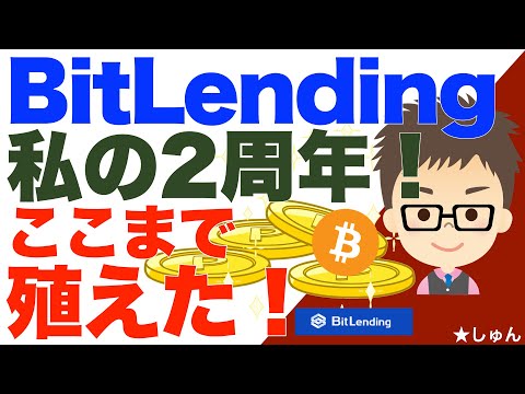 ビットコイン（BTC）2周年：BitLendingを活用した資産増加の経験談 サムネイル