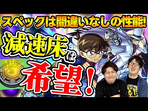 【モンスト】『コナン&キッド』どこで使うんだ！？高スペック減速床キャラの未来は…。真実はいつも1つ！！【名探偵コナン第2弾】