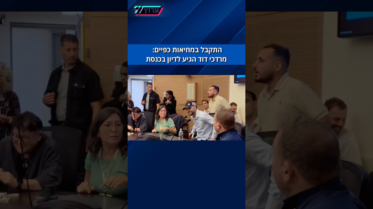 ⁨ התקבל במחיאות כפיים: פעיל הימין, מרדכי דוד הגיע לדיון בועדה לביטחון לאומי