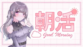 【#朝活 】起きれたら始まる朝配信