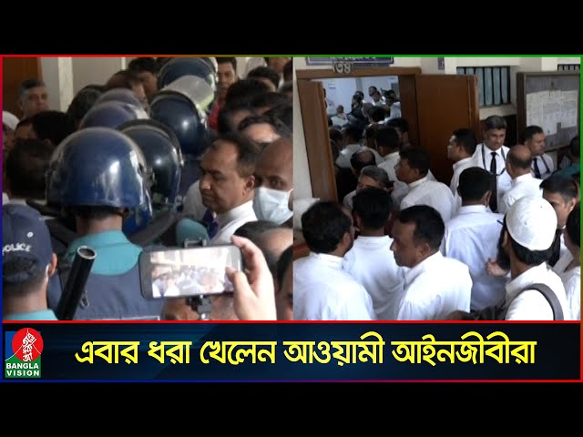 এবার ধরা খেলেন হাসিনার দোসর ৭০ আইনজীবী | Banglavision News