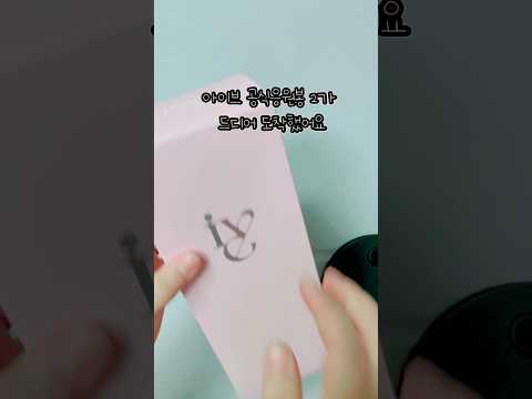 아이브 응원봉2 개봉기 #kpop #아이해봉 #아이브응원봉 #아이브응원봉언박싱 #아이브콘서트 #아이해봉2