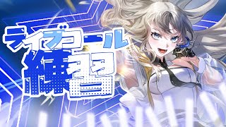 【ワンマンライブ】ライブコール練習枠🪄/Vsinger LiLY #りりなまライブ